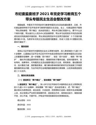 市纪委监委班子2021年党史学习教育五个带头专题民主生活会整改方案