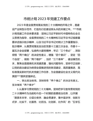 市统计局2023年党建工作要点