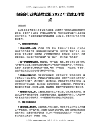 市综合行政执法局党组2022年党建工作要点