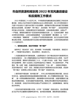 市自然资源和规划局2022年党风廉政建设和反腐败工作要点