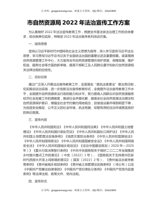 市自然资源局2022年法治宣传工作方案
