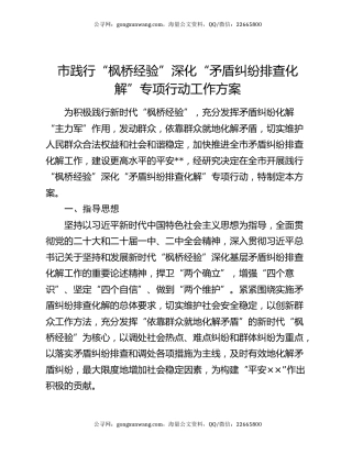 市践行“枫桥经验”深化“矛盾纠纷排查化解”专项行动工作方案