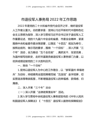 市退役军人事务局2022年工作思路