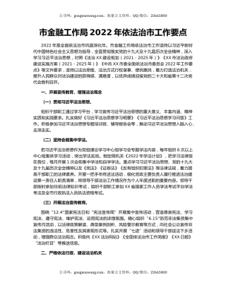 市金融工作局2022年依法治市工作要点