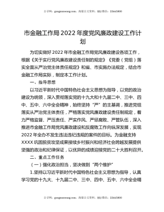 市金融工作局2022年度党风廉政建设工作计划