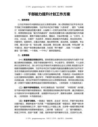 干部能力提升计划工作方案