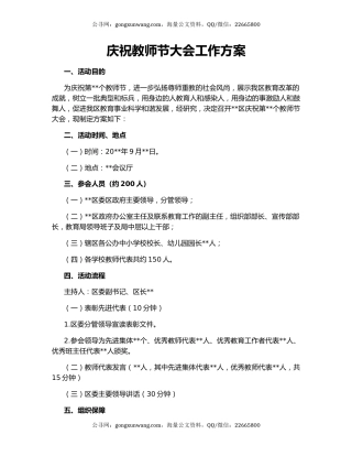庆祝教师节大会工作方案