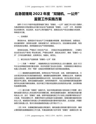 应急管理局2022年度“双随机、一公开”监管工作实施方案
