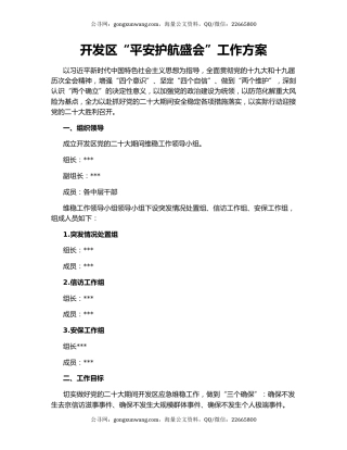 开发区“平安护航盛会”工作方案