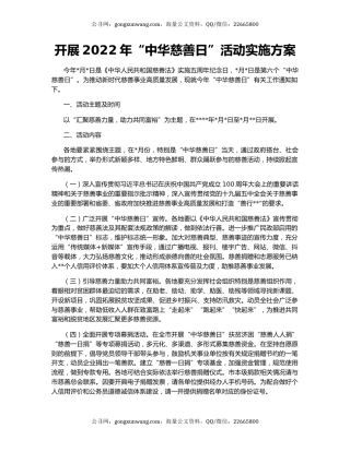开展2022年“中华慈善日”活动实施方案