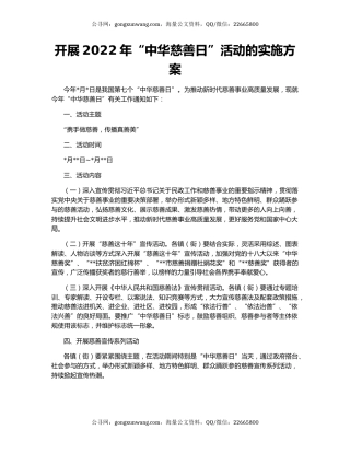 开展2022年“中华慈善日”活动的实施方案