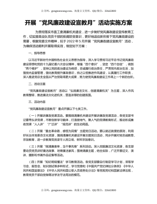 开展“党风廉政建设宣教月”活动实施方案