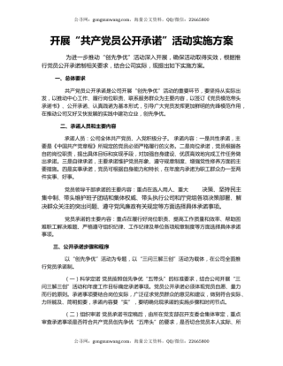 开展“共产党员公开承诺”活动实施方案