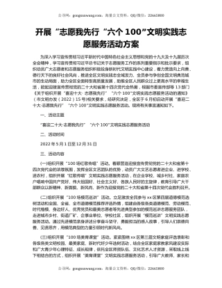 开展“志愿我先行“六个100”文明实践志愿服务活动方案