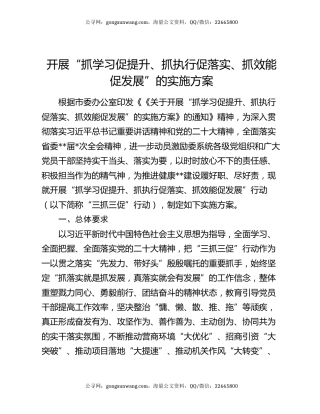 开展“抓学习促提升、抓执行促落实、抓效能促发展”的实施方案