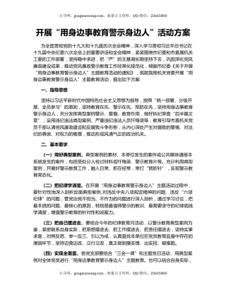 开展“用身边事教育警示身边人”活动方案