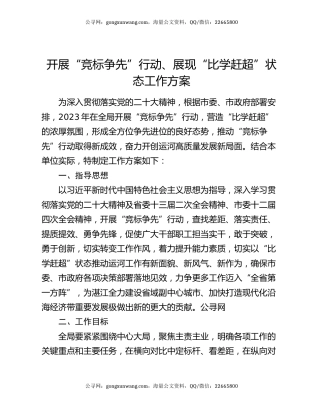 开展“竞标争先”行动、展现“比学赶超”状态工作方案