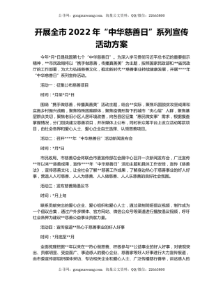 开展全市2022年“中华慈善日”系列宣传活动方案