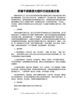 开展干部素质大提升行动实施方案