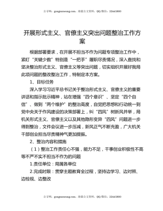 开展形式主义、官僚主义突出问题整治工作方案