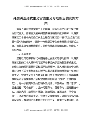开展纠治形式主义官僚主义专项整治的实施方案