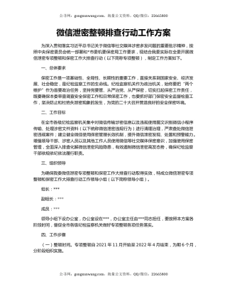 微信泄密整顿排查行动工作方案