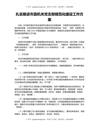 扎实推进市直机关党支部规范化建设工作方案