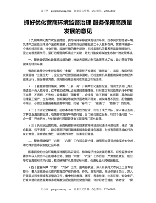 抓好优化营商环境监督治理 服务保障高质量发展的意见