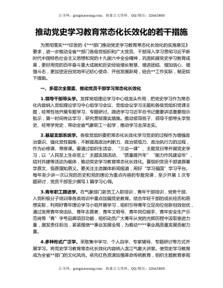 推动党史学习教育常态化长效化的若干措施