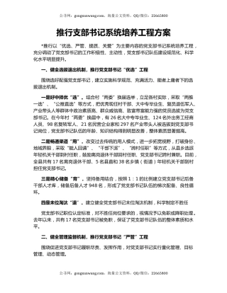 推行支部书记系统培养工程方案