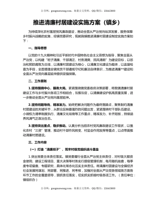 推进清廉村居建设实施方案（镇乡）