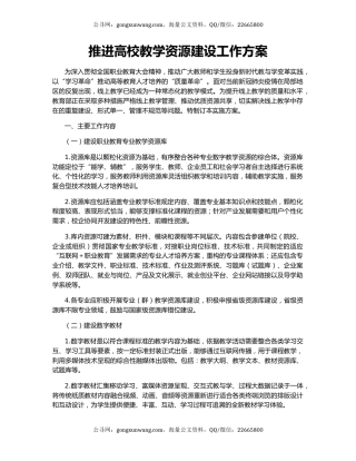 推进高校教学资源建设工作方案