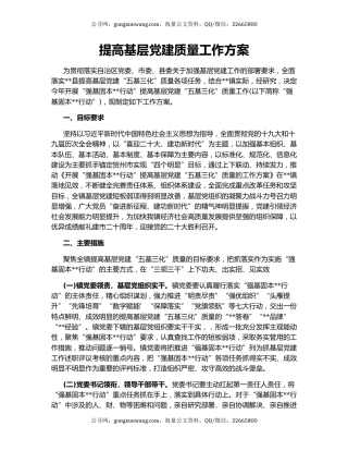 提高基层党建质量工作方案