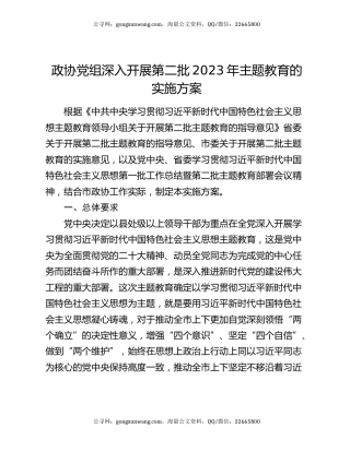 政协党组深入开展第二批2023年主题教育的实施方案