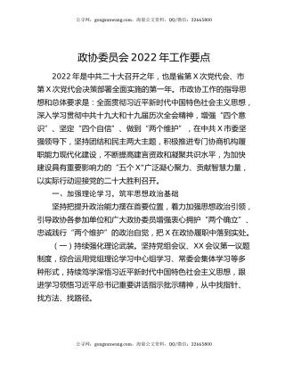 政协委员会2022年工作要点