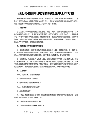 政府办直属机关党委换届选举工作方案