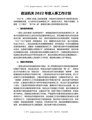 政法机关2022年度人事工作计划