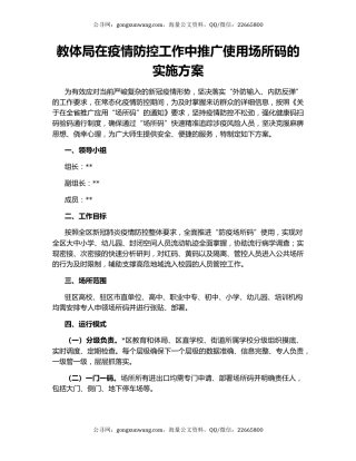 教体局在疫情防控工作中推广使用场所码的实施方案