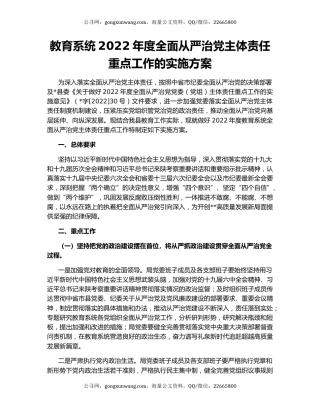 教育系统2022年度全面从严治党主体责任重点工作的实施方案