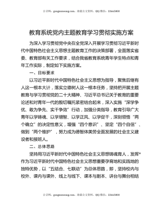教育系统党内主题教育学习贯彻实施方案