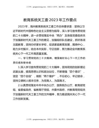 教育系统关工委2023年工作要点