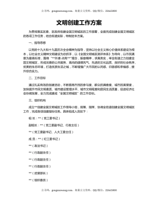 文明创建工作方案