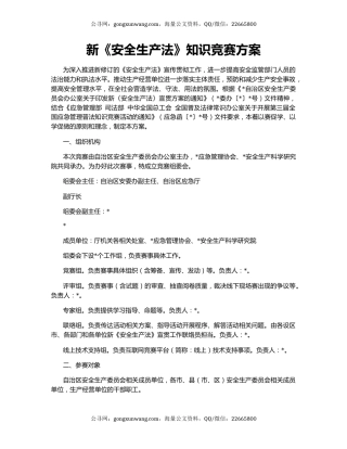 新《安全生产法》知识竞赛方案