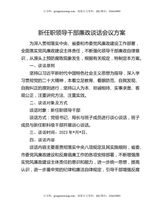 新任职领导干部廉政谈话会议方案
