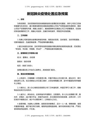 新冠肺炎疫情处置应急预案