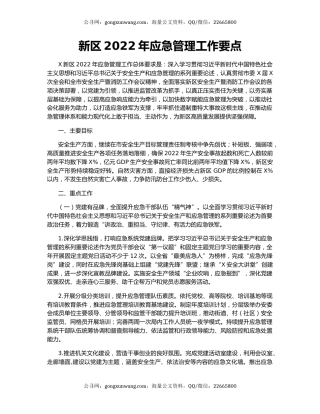 新区2022年应急管理工作要点