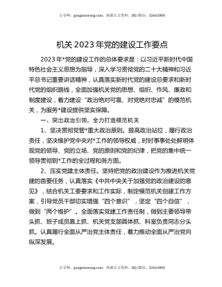 机关2023年党的建设工作要点