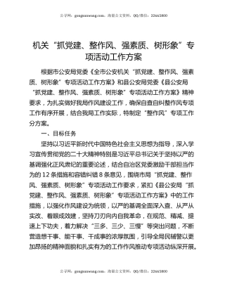 机关“抓党建、整作风、强素质、树形象”专项活动工作方案