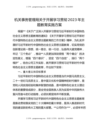 机关事务管理局关于开展学习贯彻2023年主题教育实施方案