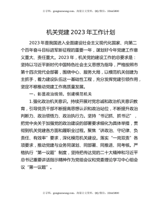 机关党建2023年工作计划
